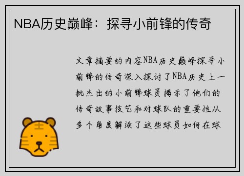 NBA历史巅峰：探寻小前锋的传奇